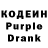 Кодеин Purple Drank Elizaveta Ryapolova